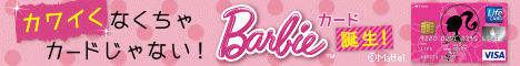 Barbie カードの特典・キャンペーン詳細画像